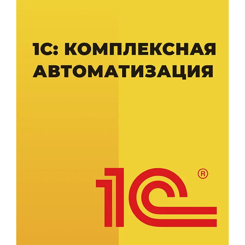 1С Комплексная автоматизация 8 КОРП для 10 пользователей + клиент-сервер (x86-64) Электронная поставка — купить и заказать 1С: Комплексная автоматизация 8 в Ростове-на-Дону | управление финансами, продажами, закупками и производством | Агентство Цифровых Решений NsDigital +7 (499) 398-22-92
